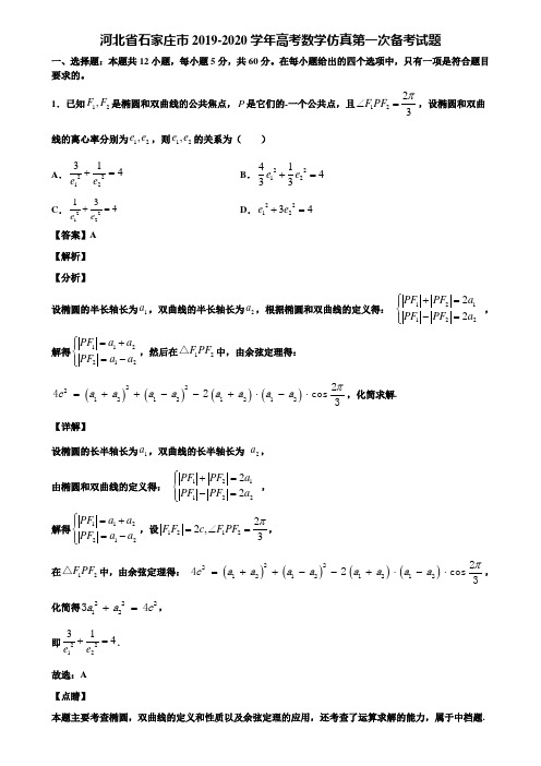 河北省石家庄市2019-2020学年高考数学仿真第一次备考试题含解析