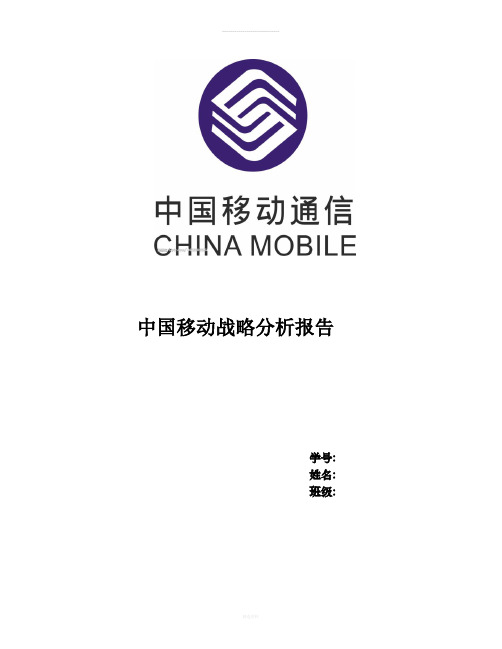 中国移动战略分析报告