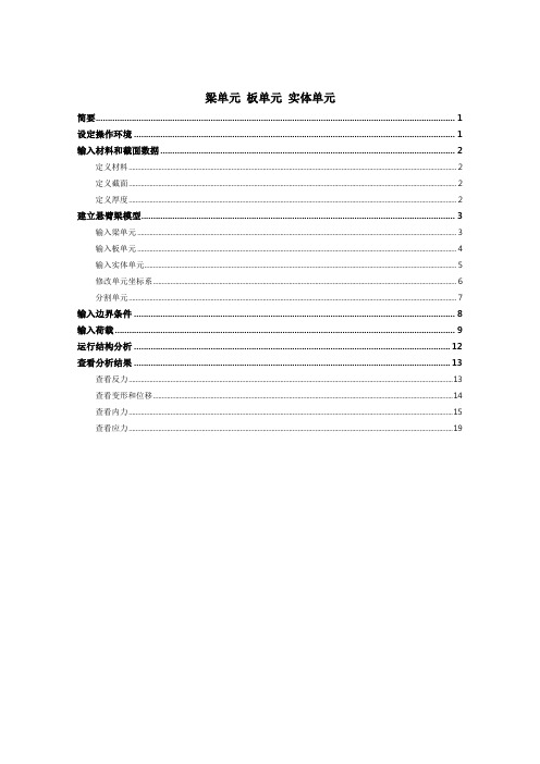 midas 操作梁单元和板单元以及实体单元