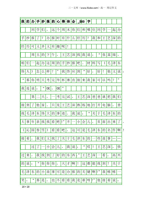 高一周记作文：我的办手抄报的心得体会_500字