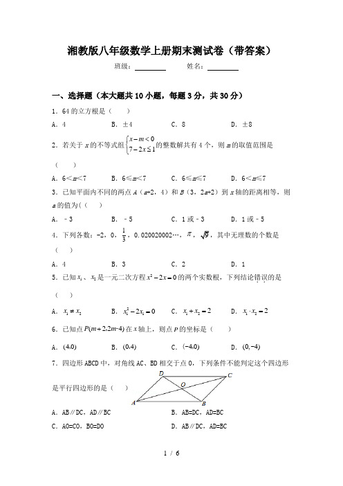 湘教版八年级数学上册期末测试卷(带答案)