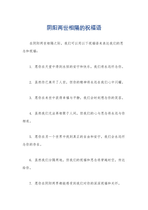 阴阳两世相隔的祝福语