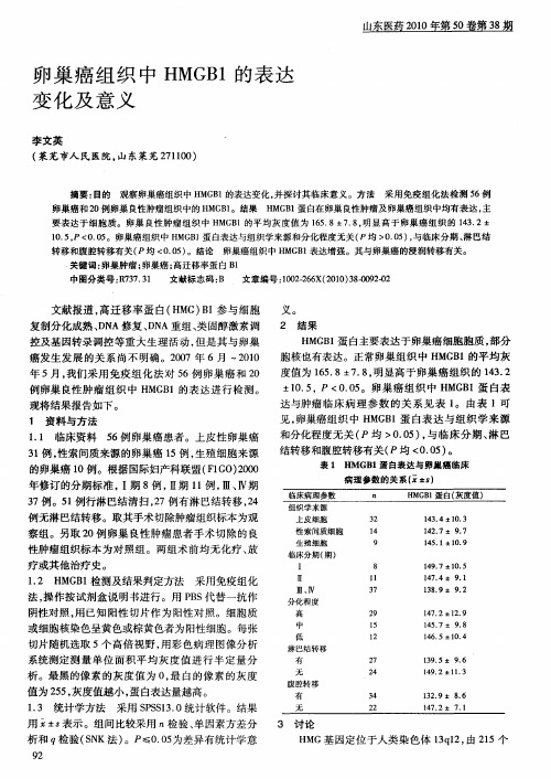 卵巢癌组织中HMGB1的表达变化及意义