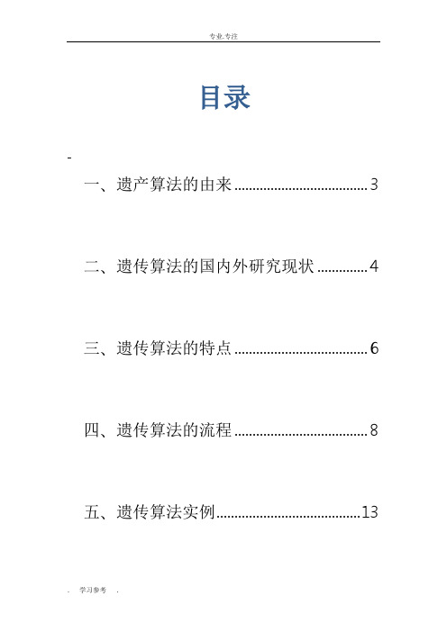 遗传算法基本理论与实例