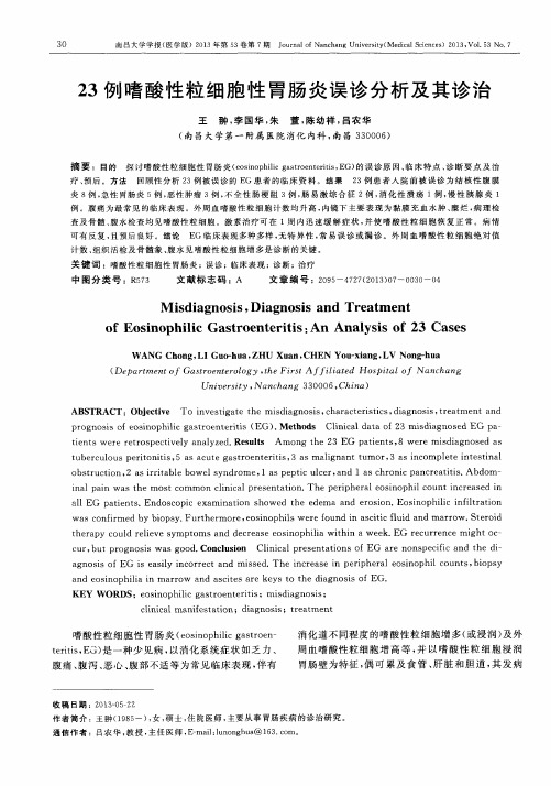 23例嗜酸性粒细胞性胃肠炎误诊分析及其诊治