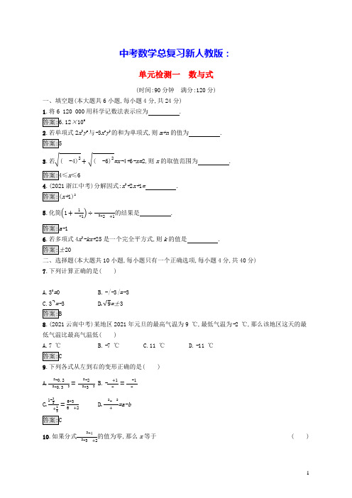 中考数学总复习第一章数与式单元检测新人教版(含答案)