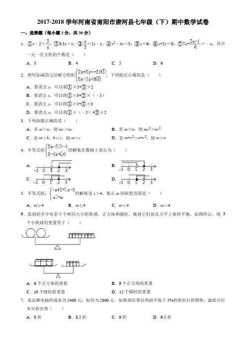 2017-2018学年南阳市唐河县七年级下期中数学试卷((有答案))