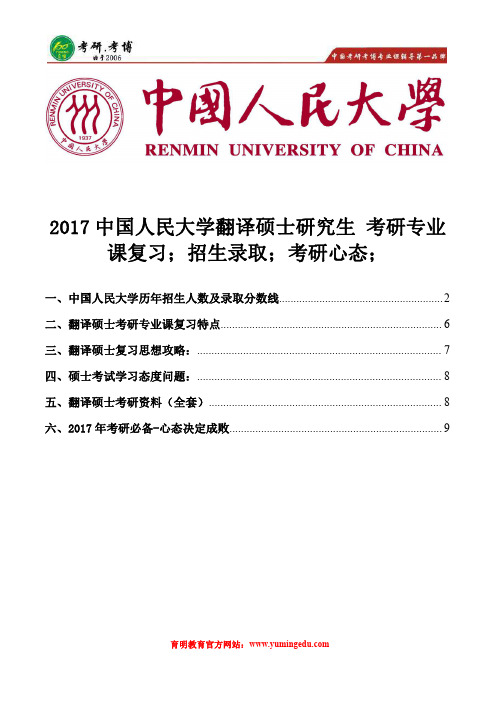 2017中国人民大学翻译硕士研究生考研专业课复习、招生录取分数线、考研经验