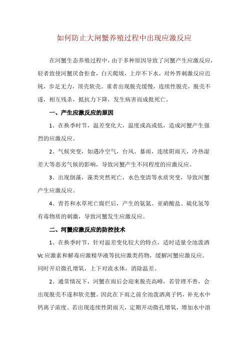 如何防止大闸蟹养殖过程中出现应激反应