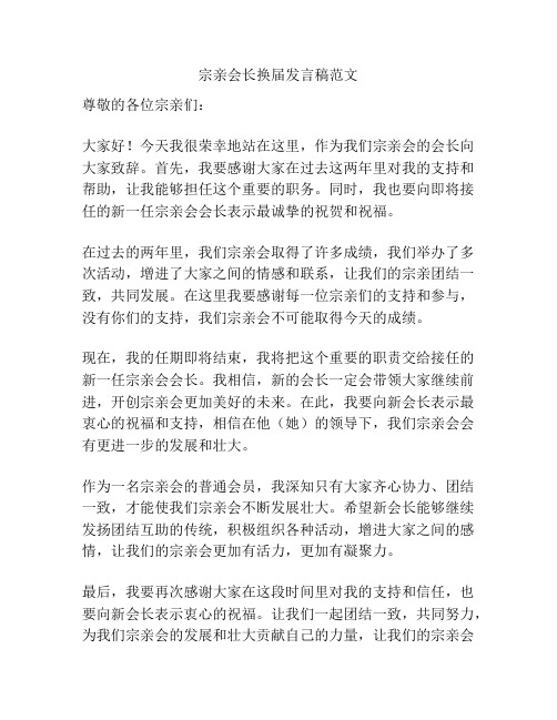 宗亲会长换届发言稿范文