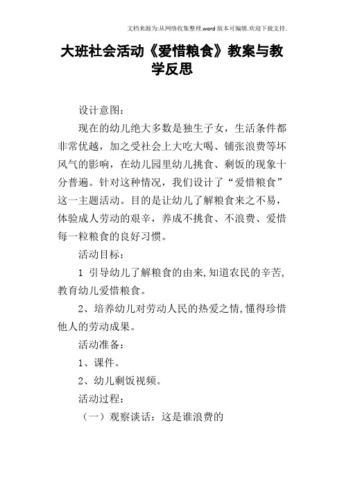 大班社会活动爱惜粮食教案与教学反思