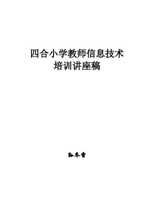 小学教师信息技术培训讲座稿