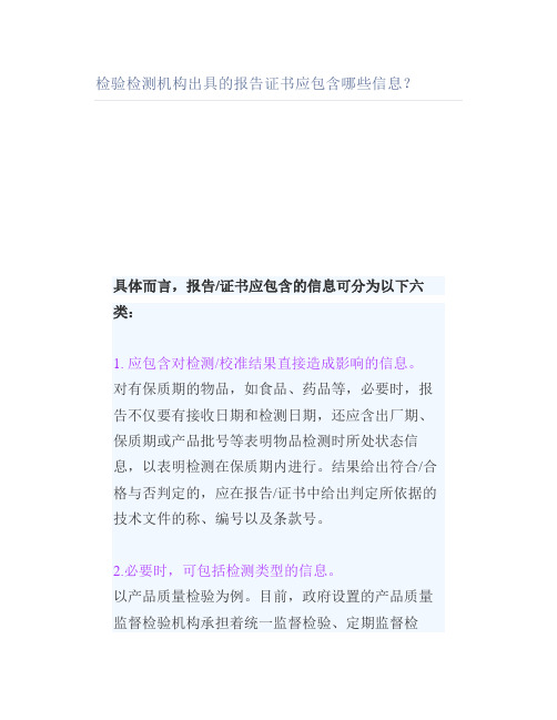 检验检测机构出具的报告证书应包含哪些信息