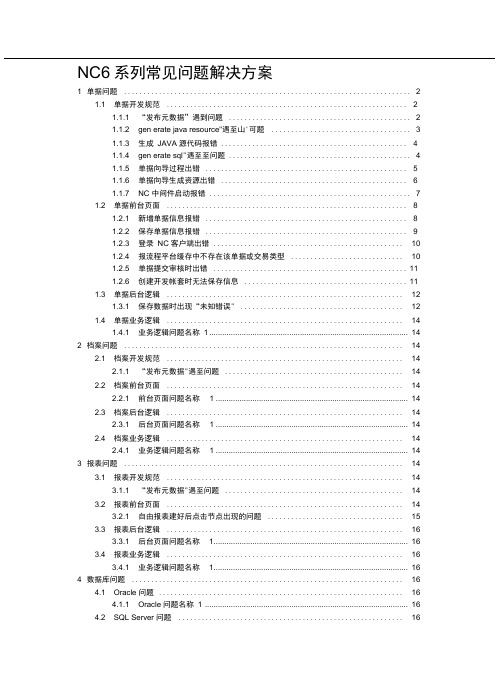 NC常用问题解决方案汇总