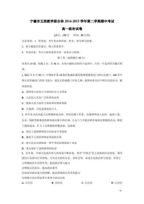 福建省宁德市14—15学年下学期高一五校期中联考政治试卷(附答案)