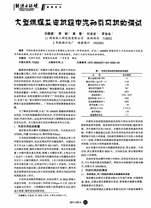 大型燃煤发电机组中汽动引风机的调试