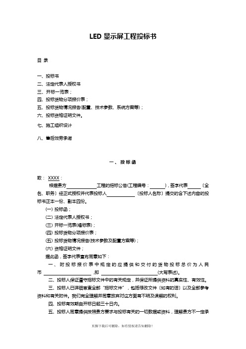 LED电子屏工程投标书(范本)