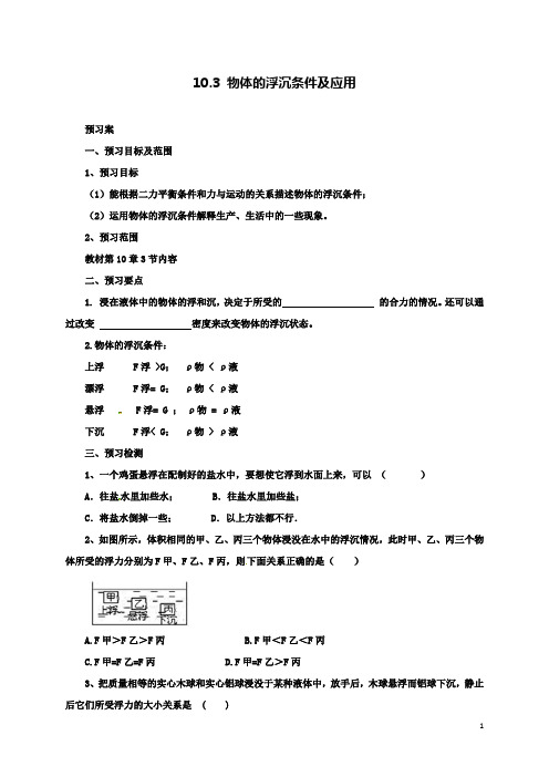 八下物理10.3物体的浮沉条件及应用导学案新版新人教版