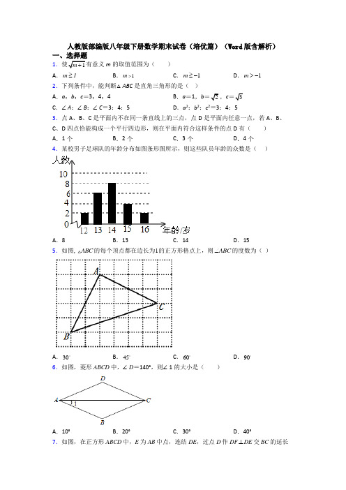 人教版部编版八年级下册数学期末试卷(培优篇)(Word版含解析)