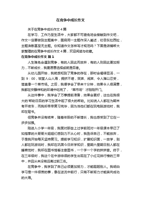 在竞争中成长作文