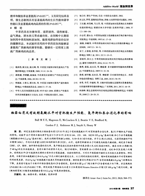 粗蛋白质及有效赖氨酸水平对育肥猪生产性能、氮平衡和养分消化率的影响