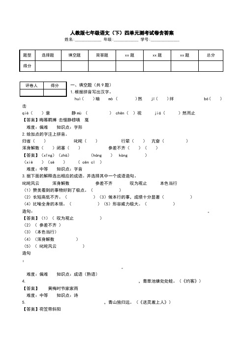 人教版七年级语文(下)四单元测考试卷含答案.doc