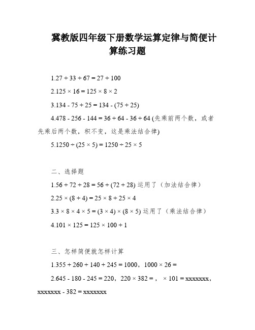 冀教版四年级下册数学运算定律与简便计算练习题