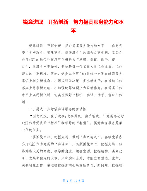 锐意进取 开拓创新 努力提高服务能力和水平