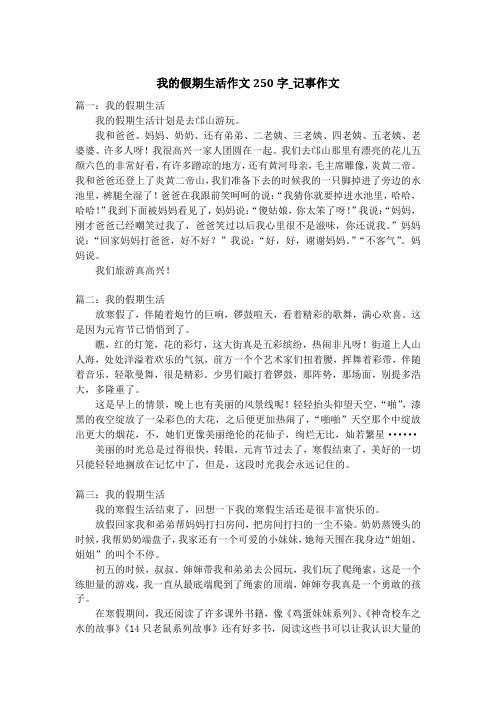 我的假期生活作文250字_记事作文