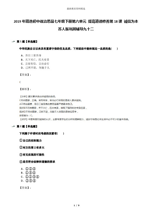 2019年精选初中政治思品七年级下册第六单元 提高道德修养第18课 诚信为本苏人版巩固辅导九十二