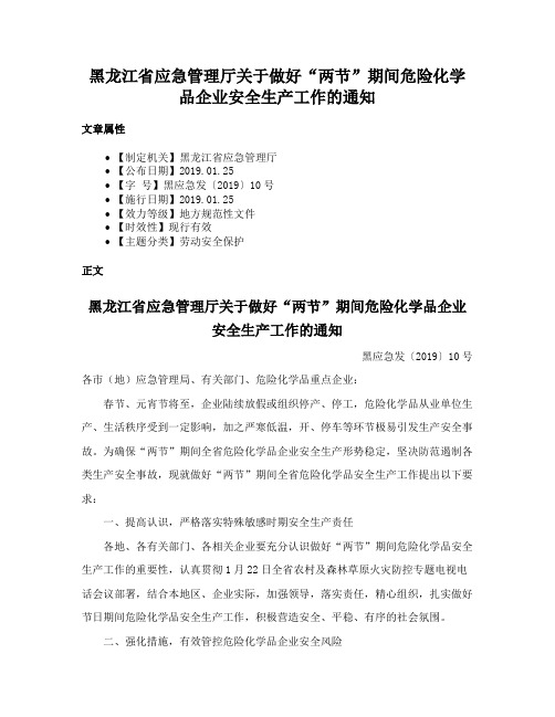 黑龙江省应急管理厅关于做好“两节”期间危险化学品企业安全生产工作的通知