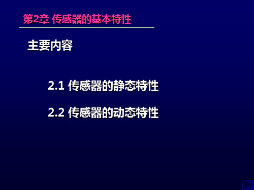 第2章传感器的基本特性特性详解