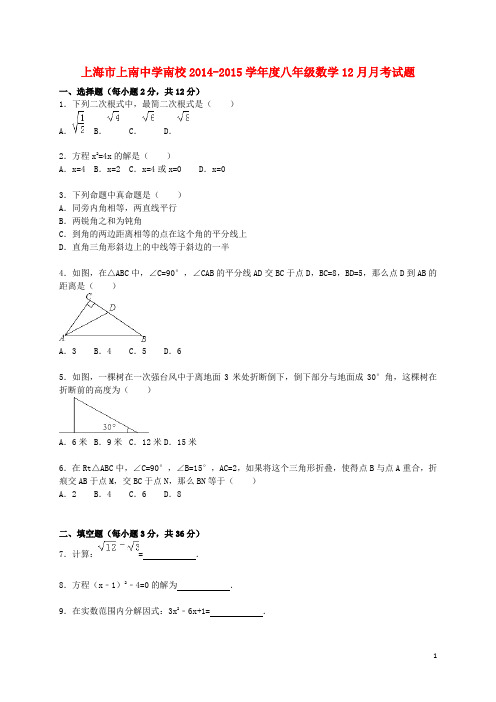 上海市上南中学南校学八年级数学12月月考试题(含解析)