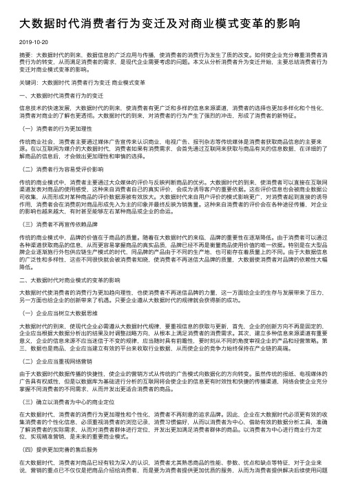 大数据时代消费者行为变迁及对商业模式变革的影响