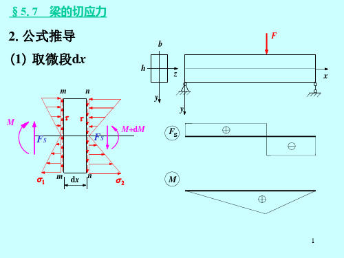 材料力学-第七章弯曲剪应力