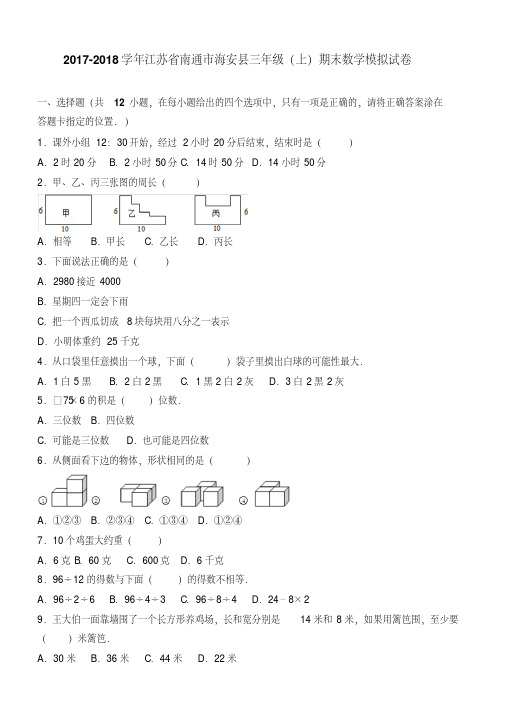 2017-2018学年江苏省南通市海安县三年级(上)期末数学模拟试卷