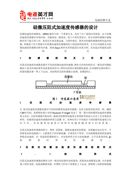 硅微压阻式加速度传感器的设计