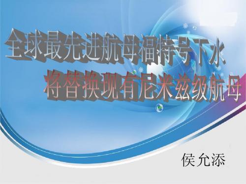 全球最先进航母福特号下水将替换现有尼米兹级航母