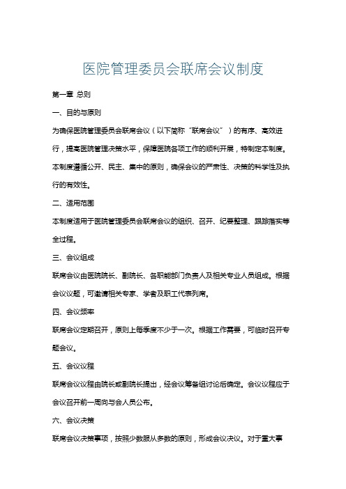 医院管理委员会联席会议制度