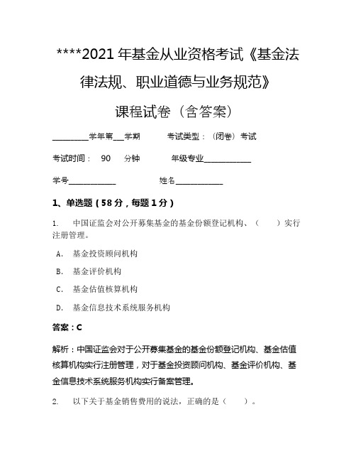 2021年基金从业资格考试《基金法律法规、职业道德与业务规范》考试试卷905