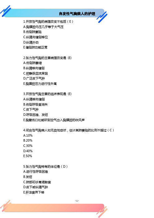 10.气胸病人的护理习题与答案