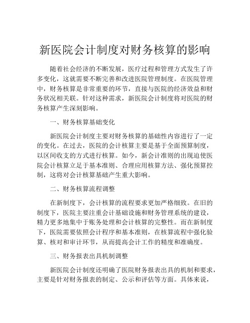 新医院会计制度对财务核算的影响