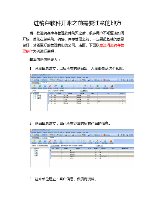 进销存软件开账之前需要注意的地方