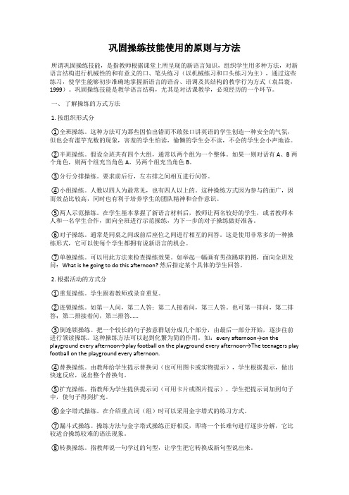 巩固操练技能使用的原则与方法