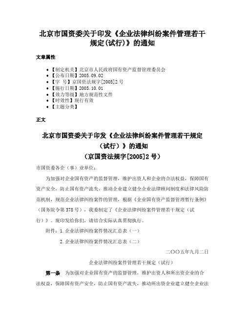 北京市国资委关于印发《企业法律纠纷案件管理若干规定(试行)》的通知