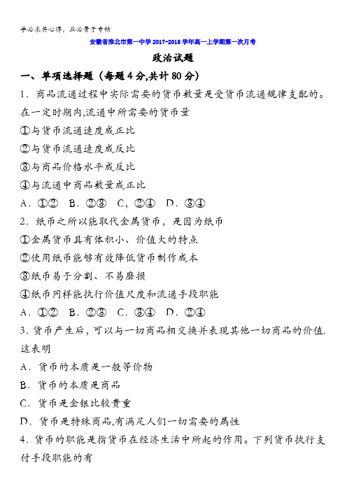 安徽省淮北市第一中学2017-2018学年高一上学期第一次(10月)月考政治试题含答案