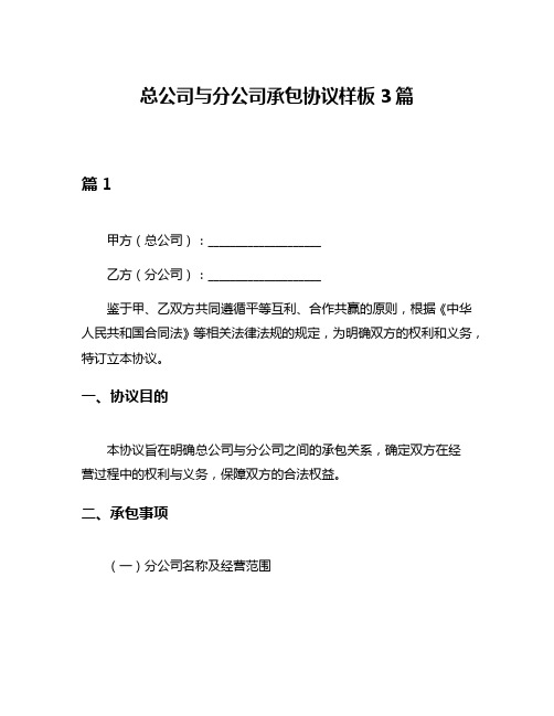 总公司与分公司承包协议样板3篇