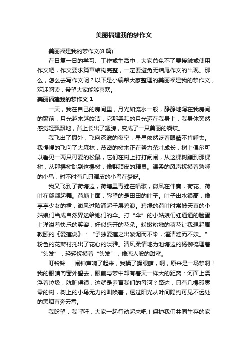 美丽福建我的梦作文（8篇）