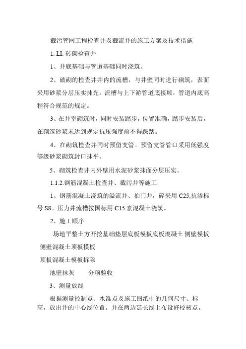 截污管网工程检查井及截流井的施工方案及技术措施