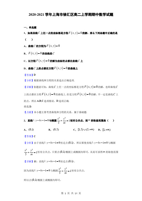 2020-2021学年上海市徐汇区高二上学期期中数学试题(解析版)